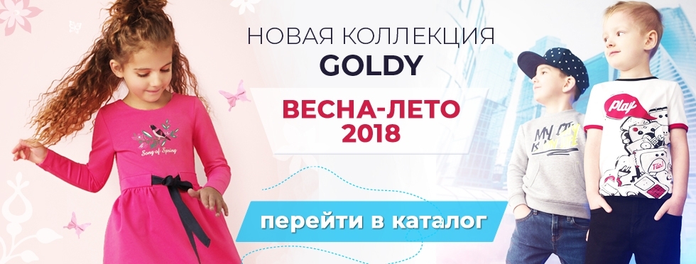Коллекция Goldy весна 2018